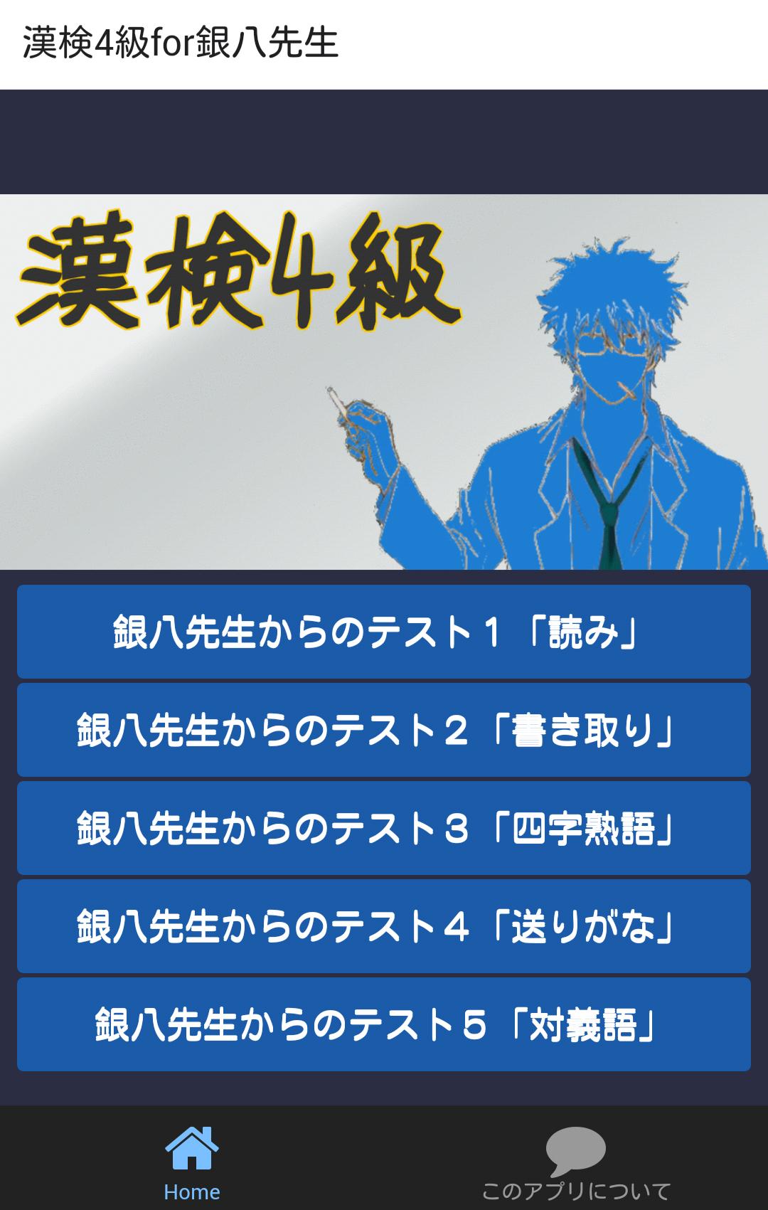 漢検4級for銀魂銀八先生と合格だ 練習問題をビシバシやろう小学校6年間で習ったはずだよ For Android Apk Download
