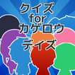 マニアクイズforカゲロウデイズ(カゲプロ)メカクシ団の謎解ファンなら知ってて当たり前！？