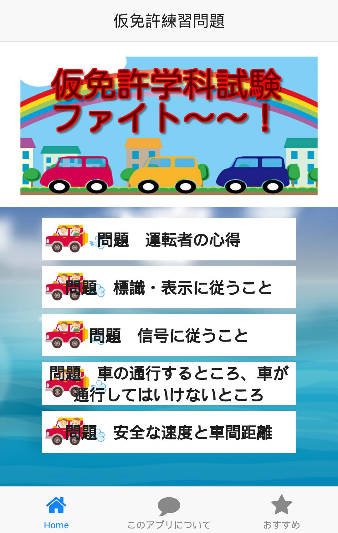 学科試験練習問題 運転免許取得 仮免許対策無料アプリ For Android Apk Download