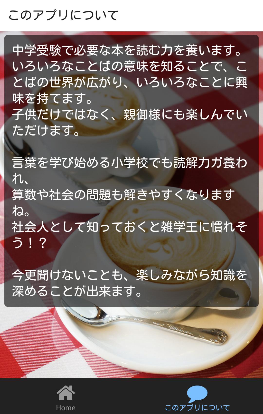 小学生 中学校受験対策雑学言葉の語源をしり国語 算数の読解力 For Android Apk Download