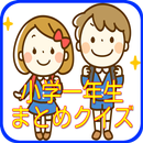 小学校１年生で学ぶ算数・国語の学習を練習問題繰返しチャレンジ APK