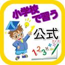 小学校で習う算数の公式　復習・予習・受験にも役立つクイズ夏休みにチャレンジしよう！ APK