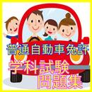 普通自動車運転免許問題-運転免許試験合格のためのアプリ APK