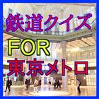 鉄道クイズＦＯＲ東京メトロ（東京地下鉄）-地下鉄のクイズ ไอคอน