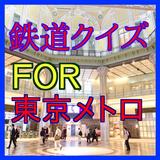 鉄道クイズＦＯＲ東京メトロ（東京地下鉄）-地下鉄のクイズ icône