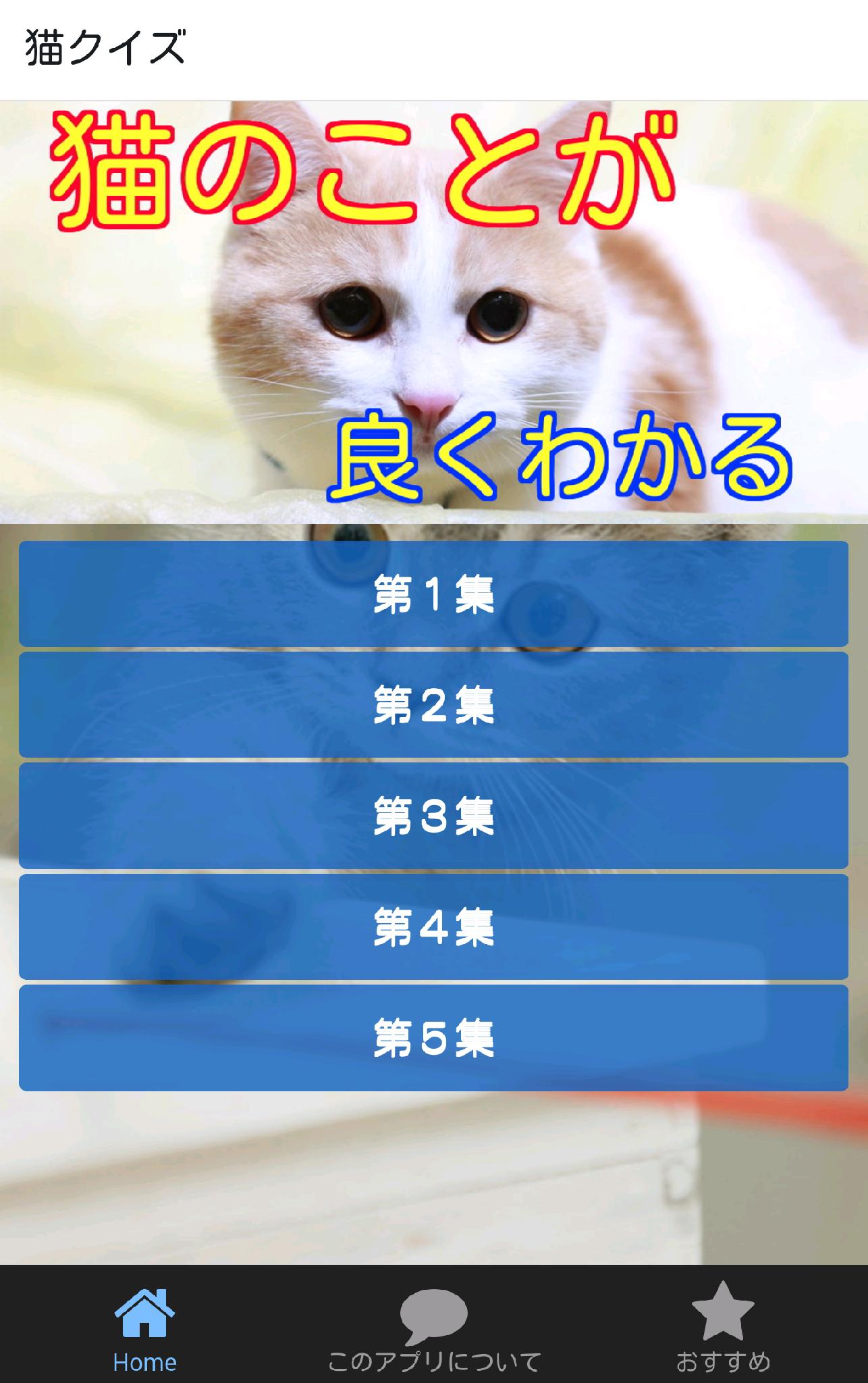 猫に関するクイズ 猫の習性や飼うときの注意などがよくわかる For Android Apk Download 猫に関するクイズ 猫の習性や飼うときの注意などがよくわかる For Android Apk Download