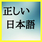 日本語クイズ-大学入試や就活に役立つ日本語検定の対策にもなる icône