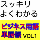 ビジネス用語単語帳-よく使われるビジネス用語を厳選ＶＯＬ.1 icône