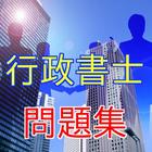 行政書士試験問題-行政書士国家試験対策に手軽に活用できる icône