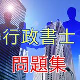 行政書士試験問題-行政書士国家試験対策に手軽に活用できる Zeichen