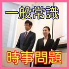 Icona 一般常識・時事問題編-最新の時事問題をクイズ形式で学習できる