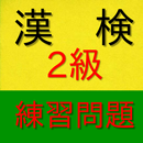 漢検2級練習問題集-漢字検定2級の合格と漢字の学力アップ APK