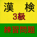 漢検3級練習問題集-漢字検定3級の合格と漢字の学力アップ APK