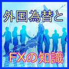 経済の一般常識-外国為替とＦＸ（外国為替証拠金取引）の常識 Zeichen