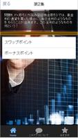 経済の一般常識-外国為替とＦＸ（外国為替証拠金取引）の常識 स्क्रीनशॉट 1