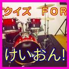 クイズＦＯＲけいおん!-軽音部（けいおんぶ）の結成から卒業迄 ikon