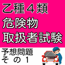 危険物取扱者乙種第4類出題予想問題-人気の危険物乙4対策 APK