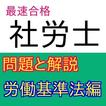 社労士（社会保険労務士）試験問題労働基準法編・社労士一発合格