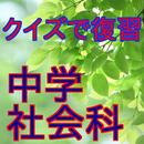 一般常識-中学社会科-中学レベルの歴史・地理・公民のクイズ APK