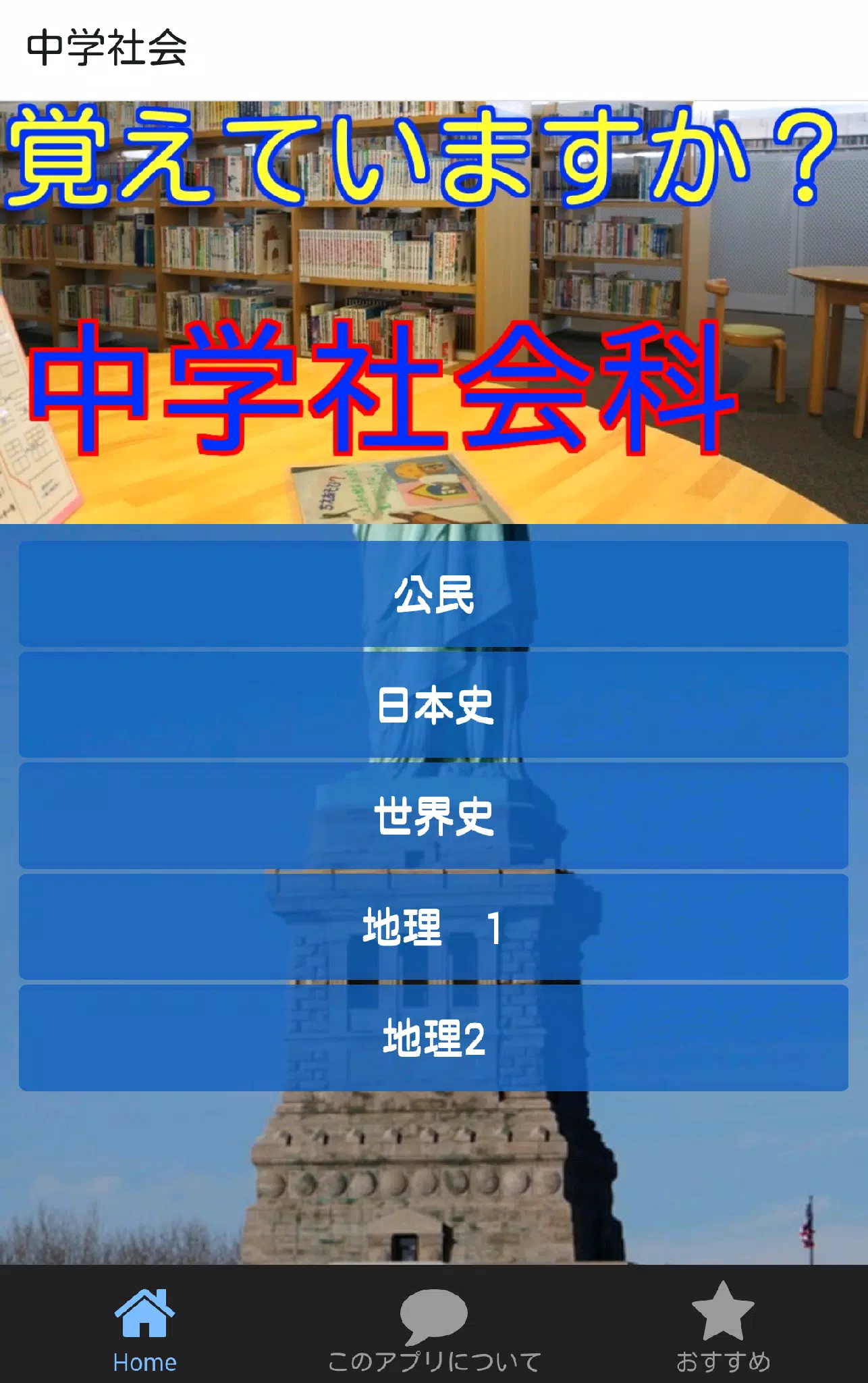 一般常識 中学社会科 中学レベルの歴史 地理 公民のクイズ Apk For Android Download