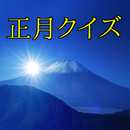 正月クイズ-年末年始の雑学の年始編・日本の正月のクイズ APK