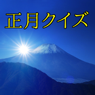 正月クイズ-年末年始の雑学の年始編・日本の正月のクイズ icône