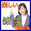 楽しい雑学ＶＯＬ3-営業等ビジネスの場や仲間との雑談に役立つ