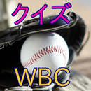 ワールドベースボールクラッシック（WBC)クイズ-野球世界一 APK