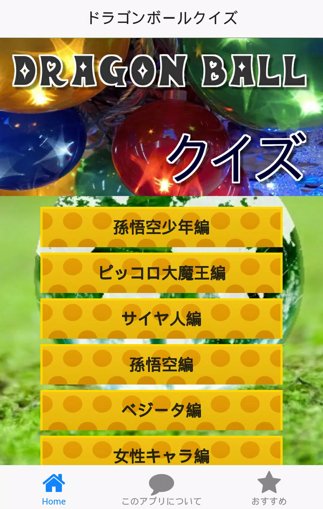 Android向けのネタ 暇つぶし 脳トレに使えるクイズforドラゴンボール Apkをダウンロードしましょう