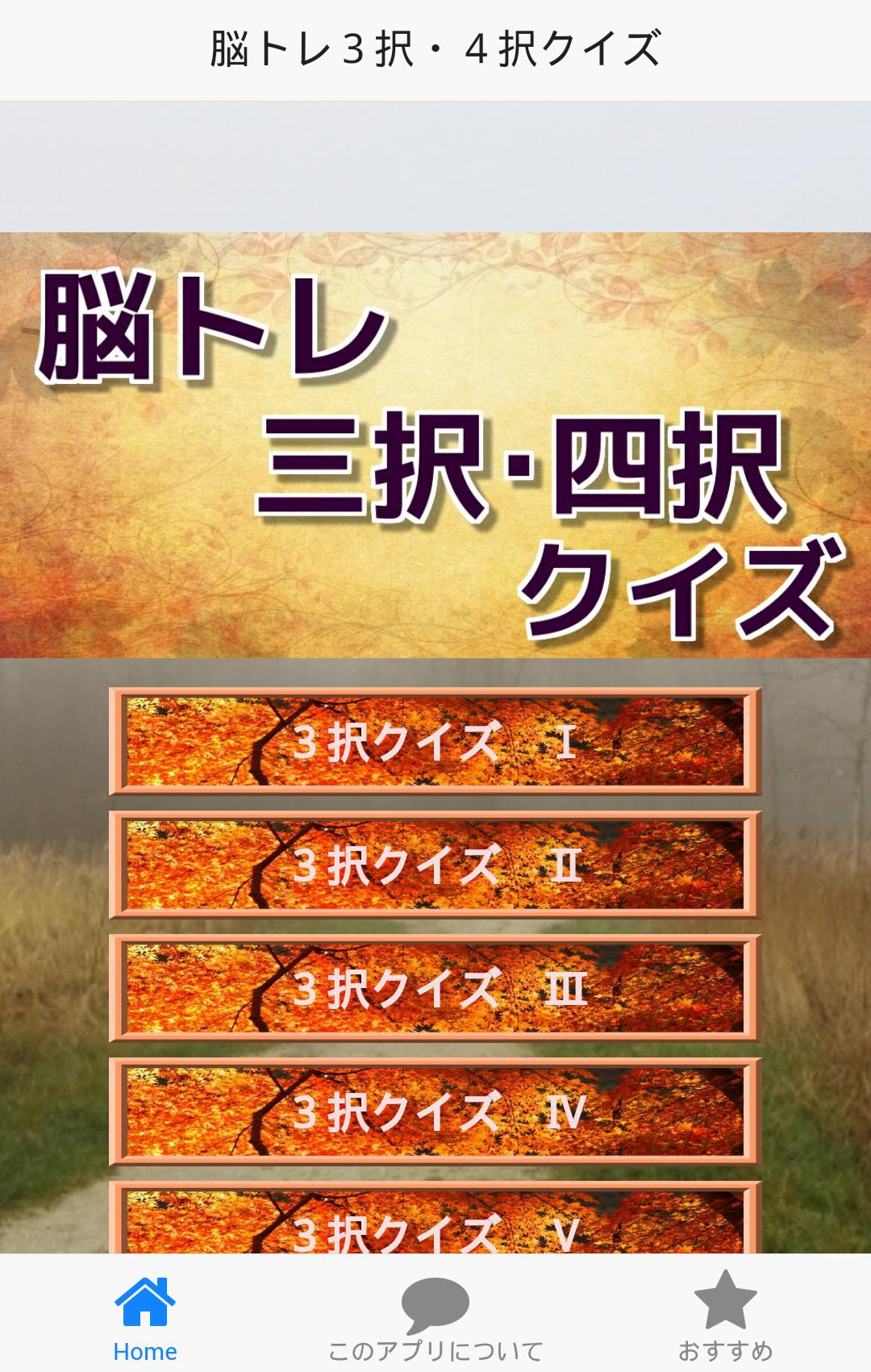 脳トレ 頭の体操 ネタ探しに知恵比べ 宴会に使える三択問題 Cho Android Tải Về Apk 脳トレ 頭の体操 ネタ探しに知恵比べ 宴会に使える三択問題 Cho Android Tải Về Apk