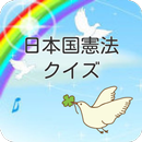 日本国憲法クイズ　前文や9条など、必読の条文が読めます！ APK