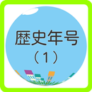 中学歴史年号クイズ(1)　テストや一般教養に、これで暗記！ APK