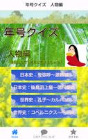 年号クイズ人物編　歴史年号暗記に最適　高校入試や一般教養に 포스터