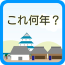 年号クイズこれ何年？　社会科歴史の年号を楽しく暗記！　 APK