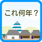 年号クイズこれ何年？　社会科歴史の年号を楽しく暗記！　 icon