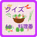 クイズ for 天皇の料理番　佐藤健主演のTVドラマ APK