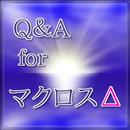 Q＆A for マクロスΔ～テレビアプリアニメクイズ APK