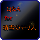 Q＆Afor精霊の守り人～無料アニメドラマアプリ漫画クイズ icon
