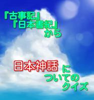 日本神話クイズ ～日本史の勉強の暇つぶしに 截图 1