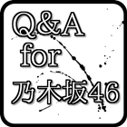 Q＆A　for　乃木坂46～無料音楽ゲームアプリ-icoon