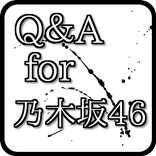 Q＆A　for　乃木坂46～無料音楽ゲームアプリ
