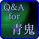 無料クイズアプリ～Q＆A　for　青鬼～ホラーゲーム APK