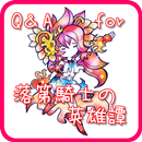 Q＆Afor落第騎士の英雄譚～アニメクイズ無料ゲームアプリ APK