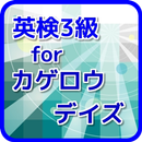 英検3級 for カゲロウデイズ～無料クイズアプリ APK