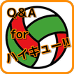 Q＆A　for　ハイキュー!!　無料ゲーム　マンガアプリ