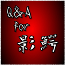 Q＆A for 影鰐~パニックサスペンステレビアニメクイズ APK