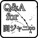 Q＆A　for　関ジャニ∞～無料音楽ゲームアプリ APK