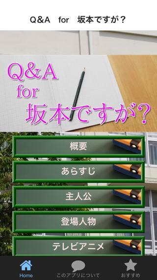 Q A For 坂本ですが 学園ギャグ漫画アニメクイズ For Android Apk Download