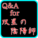 Q＆A for 双星の陰陽師～無料アニメクイズ漫画アプリ APK