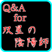 Q＆A for 双星の陰陽師～無料アニメクイズ漫画アプリ